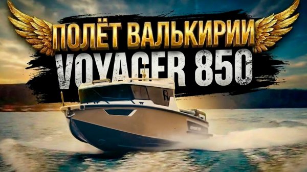 Скорость. Расход MAX / MIN. Выбег. Обороты. VOYAGER 850 Twin с двумя крутыми моторами VERADO 250 лс