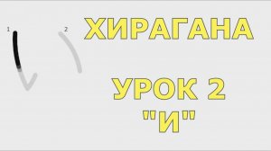 Хирагана «い» - УРОК 2