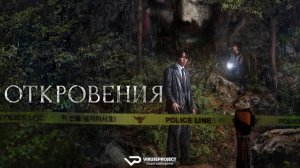 Откровения / 2025, триллер, детектив, криминал, кино, фильм