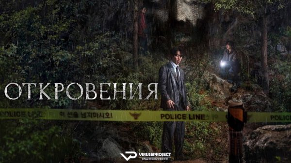 Откровения / 2025, триллер, детектив, криминал, кино, фильм