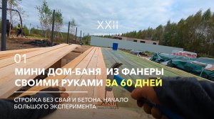 Фундамент, ростверк и черновой пол. Как начать строить каркасный мини дом баню? Серия 01
