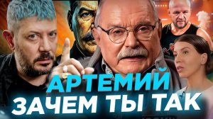 АРТЕМИЙ ЗАЧЕМ ТЫ ТАК /  МИХАЛКОВ БЕСОГОН / СТАЛИН / ШЛЕМЕНКО / ОКСАНА КРАВЦОВА 