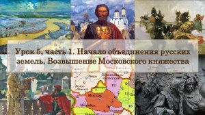 ЕГЭ по истории. Урок 5, часть 1. Начало объединения русских земель. Возвышение Московского княжества