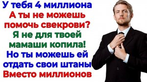 Свекровь открыла рот на мои деньги! Стала нищей вместе с сыном! | Семейные Драмы | Жизненные Истории