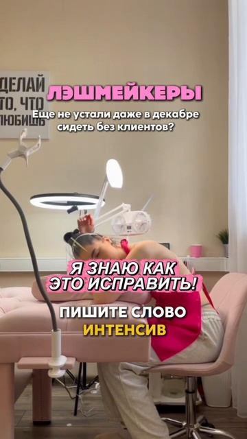 Лэшмейкеры, еще не устали сидеть без клиентов?! смотреть онлайн