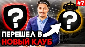МАТЧ ПРОТИВ БАРСЫ И ПЕРЕХОД В НОВУЮ КОМАНДУ!!! EA FC 26 КАРЬЕРА ЗА ИГРОКА #7