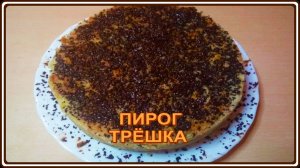 пирожок__ТРЁШКА__самый простой и вкусный десерт