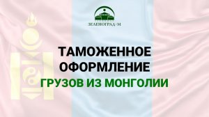Таможенное оформление грузов из Монголии