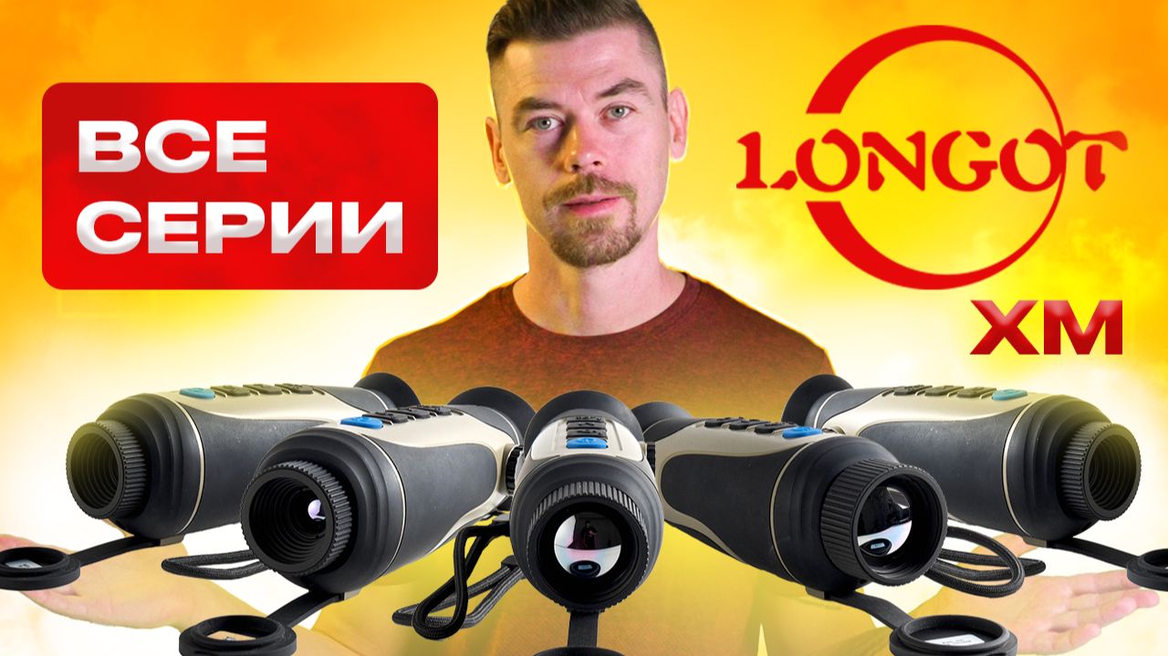 Все LONGOT серии XM (2, 3, 5, 6, 9) в одном обзоре #тепловизор смотреть онлайн