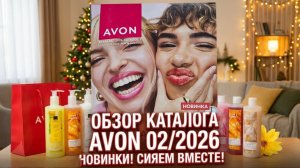 ✨Листаю Февральский  каталог 02| 2026 года AVON