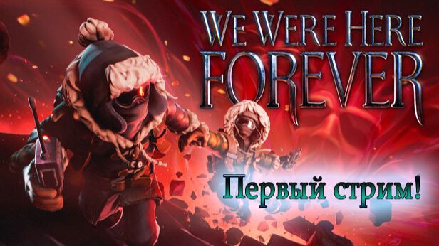 We were here together! Первый стрим! смотреть онлайн