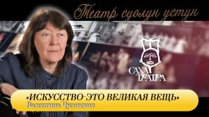 Театр суолун устун | Театр кириитигэ Валентина Чусовская | САХА ТЕАТРА