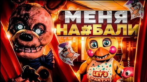 ФИЛЬМ ФНАФ 2 - ОШИБКА ЧЕЛОВЕЧЕСТВА | ОБЗОР ФНАФ 2 В КИНО (Kipers :3)