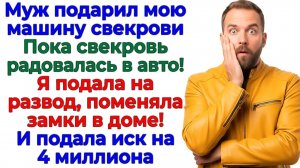 Свекровь хвасталась машиной! Пока я вызывала полицию! | Семейные Драмы | Жизненные Истории