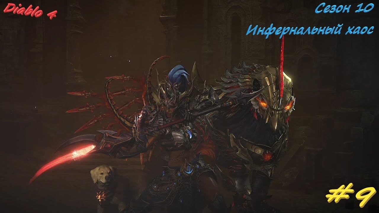 Diablo 4 Season 10 Инфернальный Хаос #9 смотреть онлайн