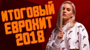 Итоговый Еврохит Топ 40 За 2018 Год