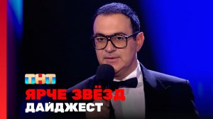 Ярче звёзд, 3 сезон, 13 выпуск. Дайджест