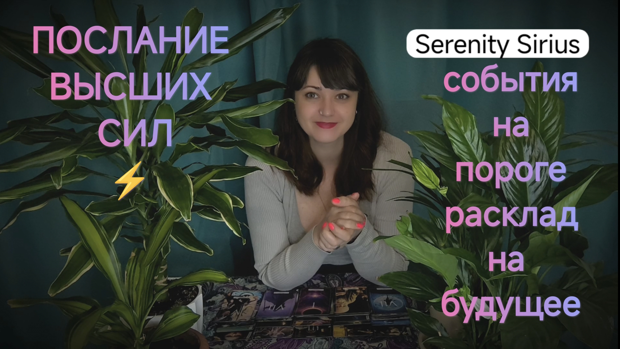 Таро послание высших сил⚡события на пороге☀советы на ближайшее будущее смотреть онлайн