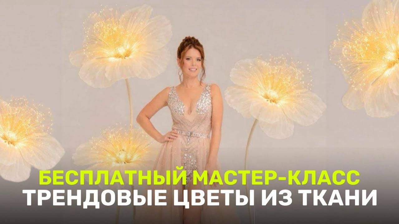 Бесплатный мастер-класс по тканевому цветку ✨ смотреть онлайн