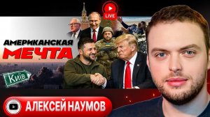 Шелест (иноагент в РФ) и Наумов — Зеленский у «хозяина»: чем закончится визит в резиденцию Трампа