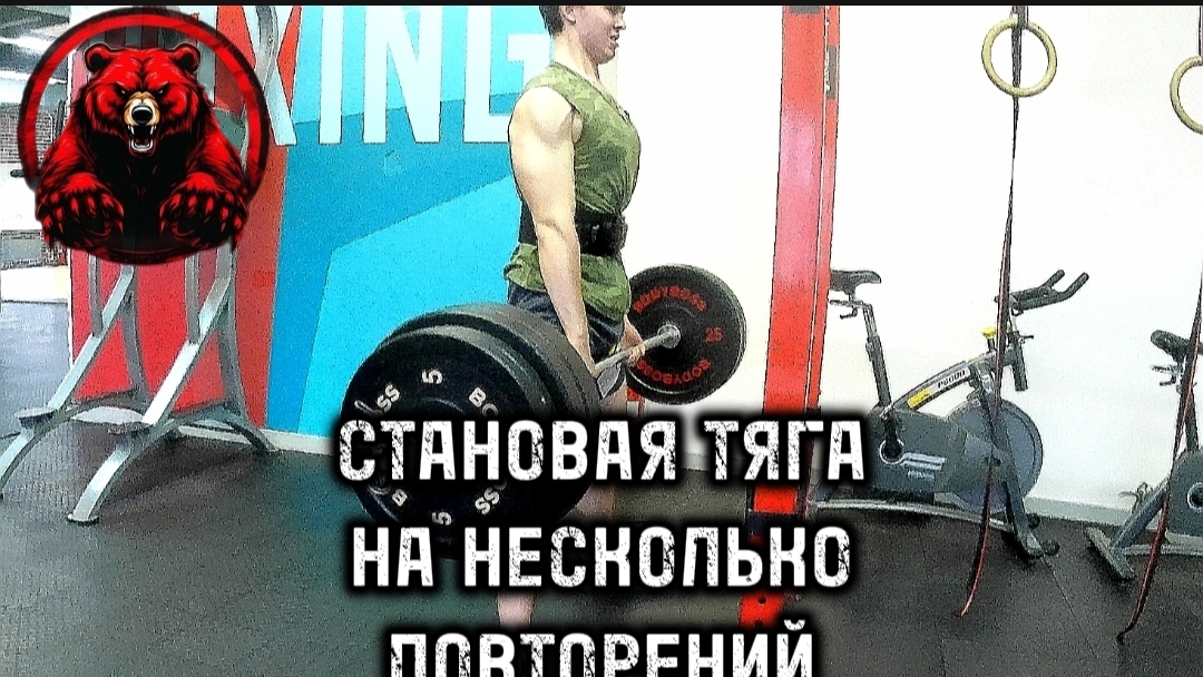 СТАНОВАЯ ТЯГА НА НЕСКОЛЬКО ПОВТОРЕНИЙ 110 КГ смотреть онлайн