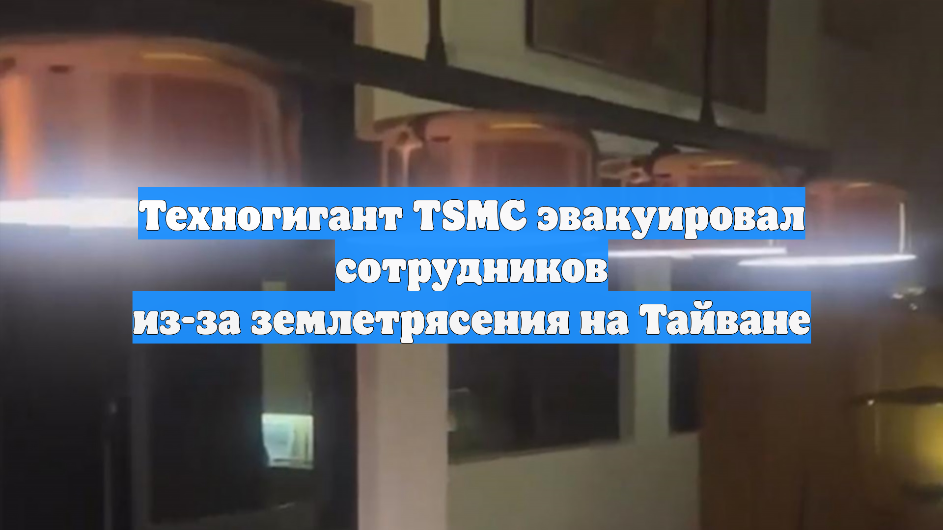 Техногигант TSMC эвакуировал сотрудников из-за землетрясения на Тайване