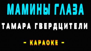 Караоке мамины глаза
