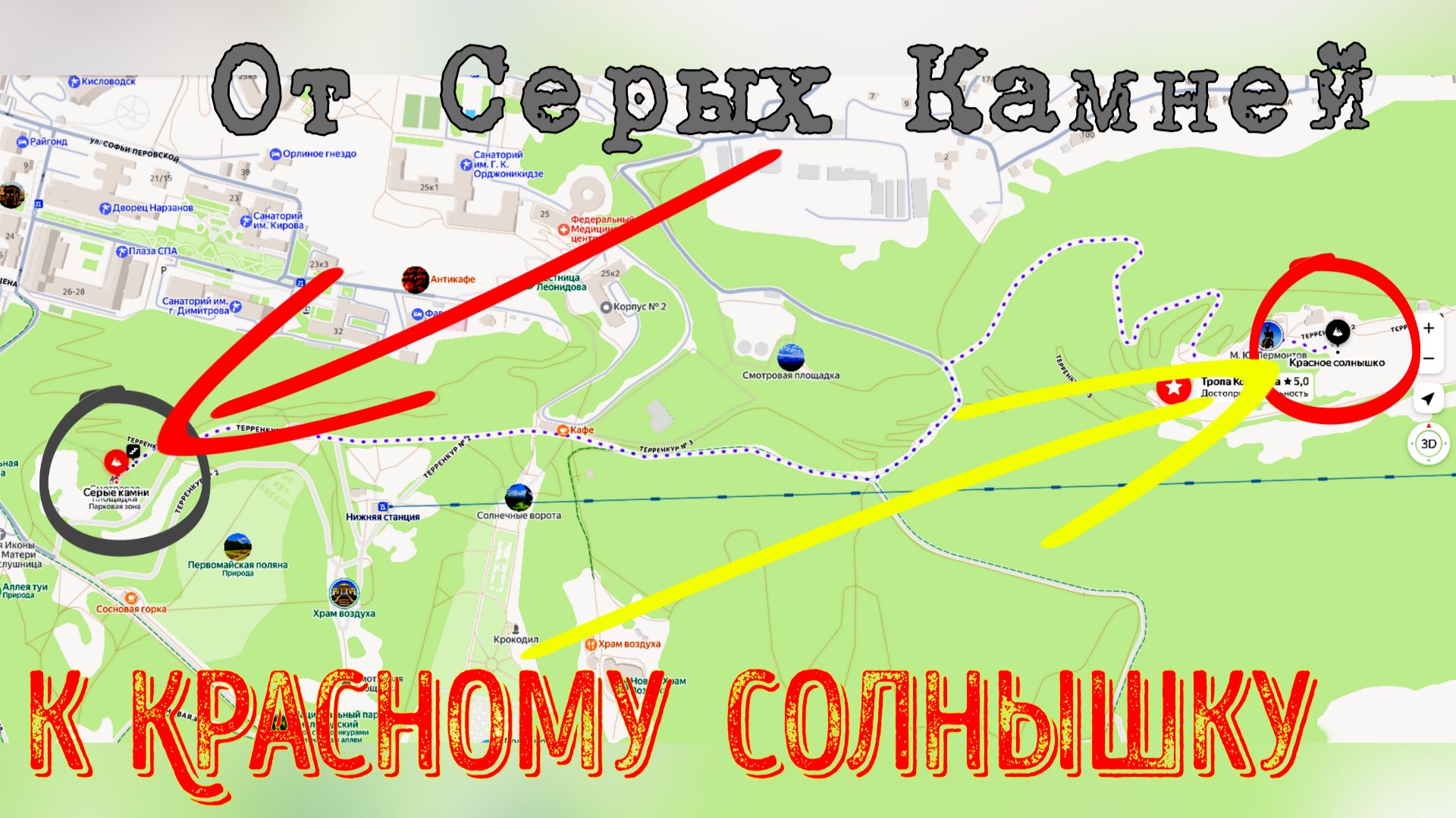 Кисловодск. От Серых Камней к Красному Солнышку 🏔 смотреть онлайн