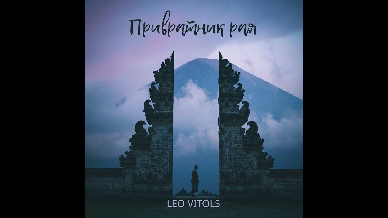 Привратник рая