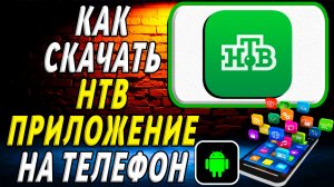 Как скачать НТВ приложение на телефон на андроид