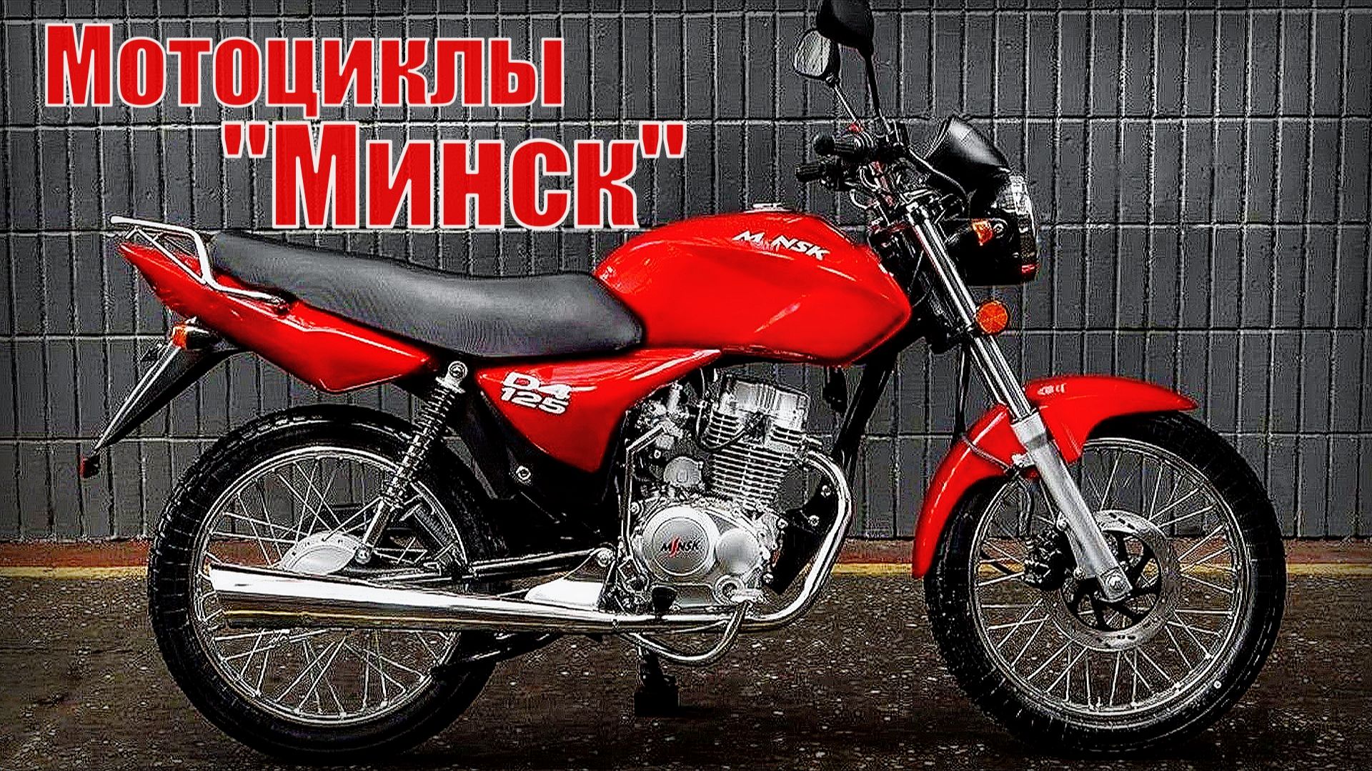 Мотоциклы Минск – Что случилось с Минским мотоциклетно-велосипедным заводом смотреть онлайн