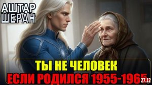 АШТАР ШЕРАН | Рождённые 1955-1965 - ЗВЁЗДНЫЕ СЕМЕНА - ПОЭТОМУ Ваша Жизнь Была ДРУГОЙ!