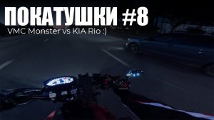 ПОКАТУШКИ #8 | Обогнала KIA RIO:)