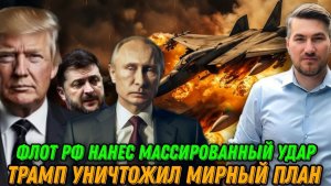 Флот РФ ударил по Киеву. Трамп добился перемирия. Финальный шаг Путина. Президент  вылетел в США.