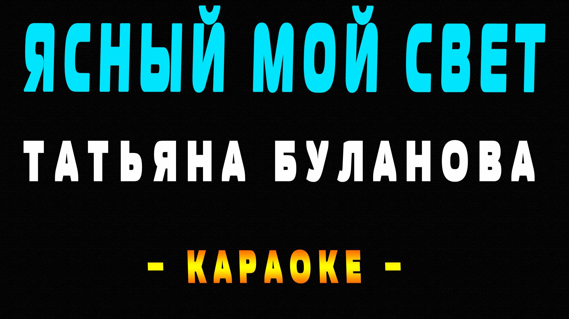 Караоке ясный мой свет Татьяна Буланова