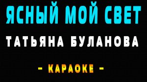 Караоке ясный мой свет Татьяна Буланова