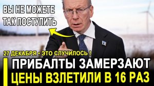 Прибалтика замерзает...БЕСПЛАТНЫЙ свет обернулся КОШМАРОМ..Россия была права.