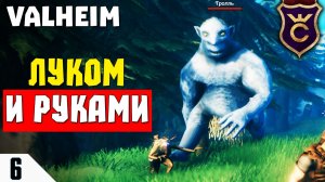 ОХОТА НА ТРОЛЛЕЙ  #6 Valheim Прохождение