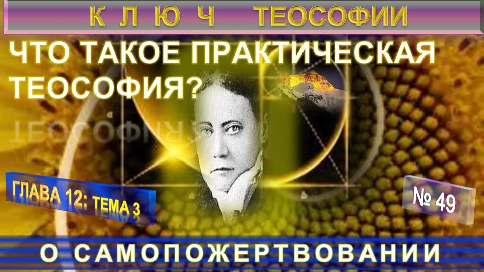 (49) О САМОПОЖЕРТВОВАНИИ - ЧТО ТАКОЕ ПРАКТИЧЕСКАЯ ТЕОСОФИЯ? - КЛЮЧ ТЕОСОФИИ - Е.П.Блаватская