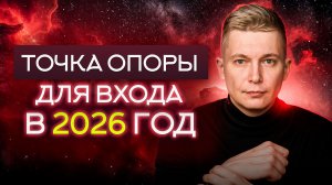 25-30 декабря: ТОЧКА ОПОРЫ для входа в 2026 год. Душевный гороскоп Павел Чудинов