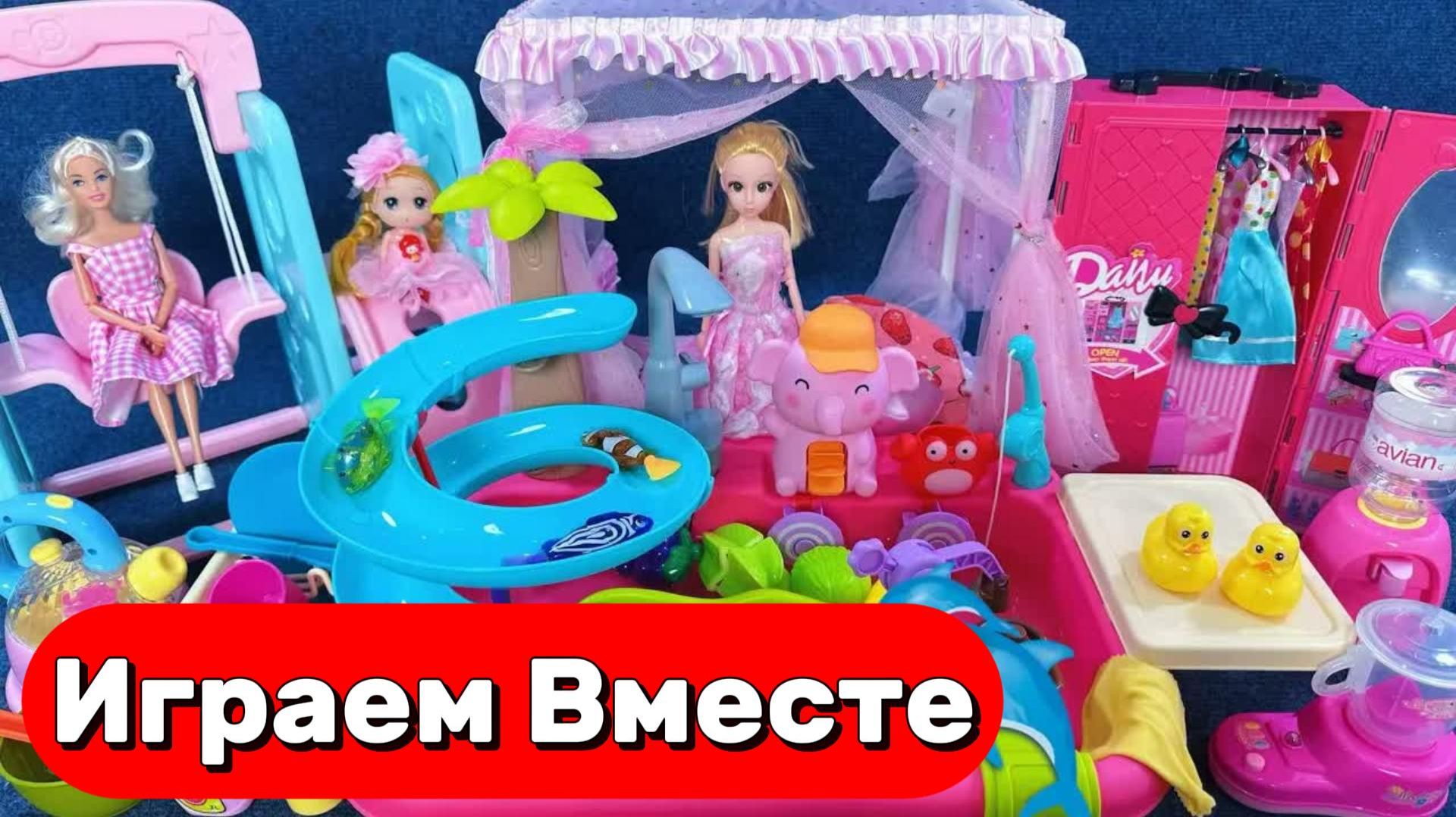 ИГРАЕМ ВМЕСТЕ В КУКЛЫ ИЗ МУЛЬТИКА БАРБИ ДЛЯ ДЕВОЧЕК 🌸🌸 КУКОЛЬНЫЙ ДОМИК И МЕБЕЛЬ ДЛЯ ДЕТЕЙ смотреть онлайн