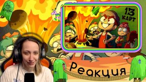 Реакция на КЛОНЫ ИЩУТ РАБОТУ | 13 Карт