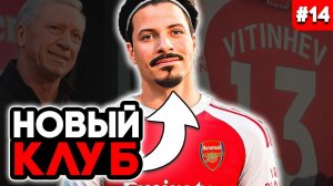 НОВАЯ КОМАНДА И НОВАЯ ПОЗИЦИЯ!!! EA FC 26 КАРЬЕРА ЗА ИГРОКА #14