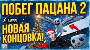 🎄НОВОГОДНЯЯ КОНЦОВКА МЕНЯ УКРАЛА СОВА ИЗ 99 НОЧЕЙ В ЛЕСУ! ПОБЕГ ПАЦАНА 2 ОБНОВА⚡ SchoolBoy Runaway