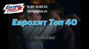 Еврохит Топ 40 Лучшее За Неделю 17 Мая 2024 Года - Европа Плюс