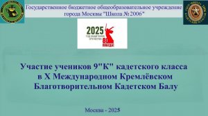 Участие учеников 9К кадетского класса в Х Международном Кремлёвском Благотворительном Кадетском Балу