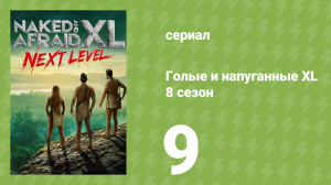Голые и напуганные XL 8 сезон 9 серия (реалити-шоу, 2022)