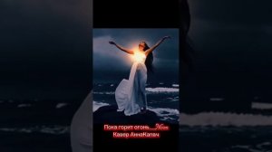 #Пока горит огонь_Mona 
кавер, авт: АннаКапач