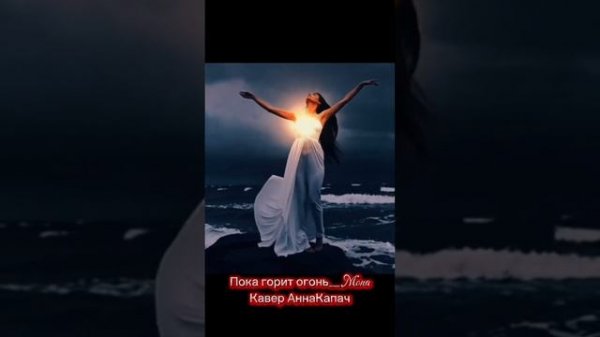 #Пока горит огонь_Mona 
кавер, авт: АннаКапач