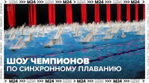 Шоу олимпийских чемпионов по синхронному плаванию проходит в Москве — Москва 24 | Кон